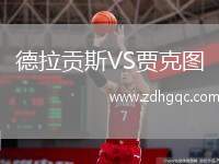 德拉貢斯VS賈克圖