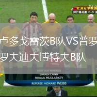 盧多戈雷茨B隊(duì)VS普羅夫迪夫博特夫B隊(duì)