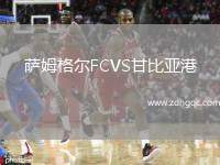 薩姆格爾FCVS甘比亞港