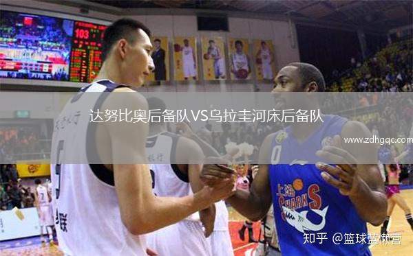 達努比奧后備隊VS烏拉圭河床后備隊