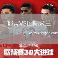 都靈VS國際米蘭