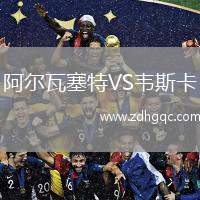 阿爾瓦塞特VS韋斯卡