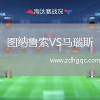 圖納魯索VS馬瑙斯(AM)