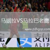 馬瑙拉VS馬拉巴老鷹