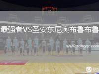 最強者VS圣安東尼奧布魯布魯