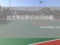 拉卡萊拉聯(lián)VS坎爾托塔