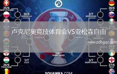 盧克尼奧競(jìng)技體育會(huì)VS亞松森自由