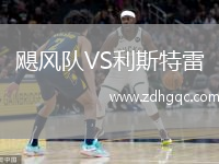 颶風(fēng)隊(duì)VS利斯特雷