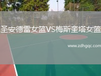 圣安德雷女籃VS梅斯奎塔女籃