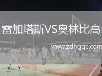 雷加塔斯VS奧林比高