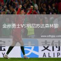 金州勇士VS明尼蘇達森林狼