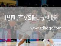 瑪斯庫(kù)VS佩瑪利聯(lián)