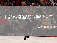 扎達(dá)拉洛維VS亞得里亞海