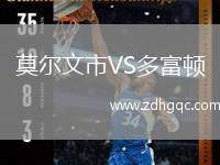莫爾文市VS多富頓