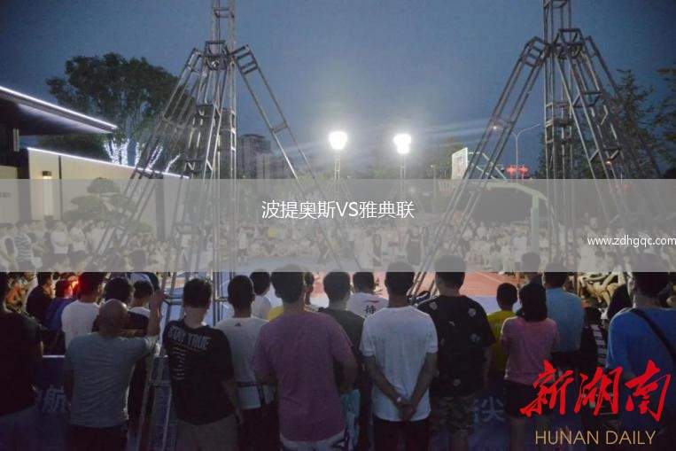 波提奧斯VS雅典聯(lián)