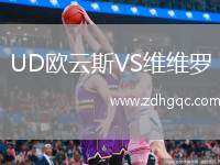 UD歐云斯VS維維羅