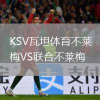 KSV瓦坦體育不萊梅VS聯(lián)合不萊梅