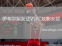伊韋爾東女足VSFC紋影女足