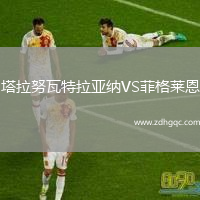塔拉努瓦特拉亞納VS菲格萊恩