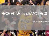 卡斯特魯姆法瓦拉VS利卡塔
