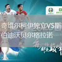 奇維爾柯伊獨立VS斯伯迪沃貝爾格拉諾