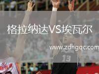格拉納達(dá)VS埃瓦爾