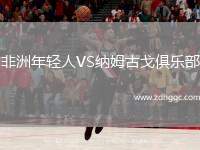 非洲年輕人VS納姆古戈俱樂(lè)部