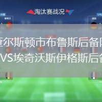 查爾斯頓市布魯斯后備隊(duì)VS埃奇沃斯伊格斯后備隊(duì)