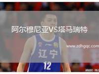 阿爾穆尼亞VS塔馬瑞特