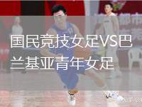 國民競技女足VS巴蘭基亞青年女足