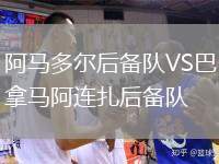 阿馬多爾后備隊VS巴拿馬阿連扎后備隊