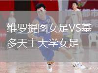 維羅提圖女足VS基多天主大學女足