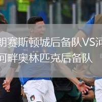 朗賽斯頓城后備隊VS河畔奧林匹克后備隊