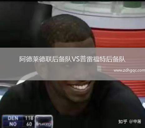 阿德萊德聯(lián)后備隊(duì)VS普雷福特后備隊(duì)