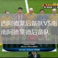 西阿德萊后備隊(duì)VS南阿德萊德后備隊(duì)