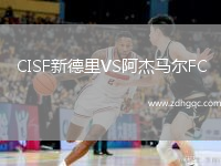 CISF新德里VS阿杰馬爾FC