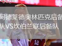 阿德萊德奧林匹克后備隊(duì)VS坎伯蘭聯(lián)后備隊(duì)