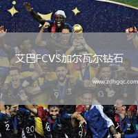 艾巴FCVS加爾瓦爾鉆石
