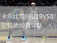 卡爾比競技U19VS彭特德拉青年隊