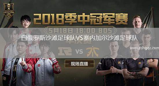 白俄羅斯沙灘足球隊(duì)VS塞內(nèi)加爾沙灘足球隊(duì)