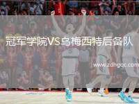 冠軍學(xué)院VS烏梅西特后備隊