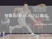 特魯瓦B隊(duì)VSASPTT第戎