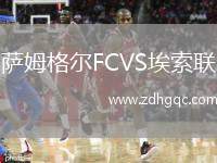 薩姆格爾FCVS埃索聯(lián)