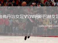 迪弗丹治女足VSW明斯巴赫女足