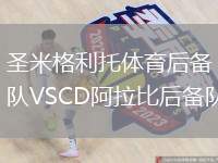 圣米格利托體育后備隊VSCD阿拉比后備隊