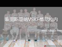 普里斯堤納VSKF格尼拉內(nèi)