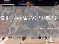 索非亞中央陸軍VS華納斯巴達(dá)