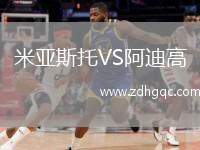 米亞斯托VS阿迪高