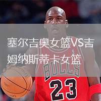 塞爾吉奧女籃VS吉姆納斯蒂卡女籃