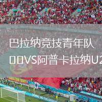 巴拉納競技青年隊VS阿普卡拉納U20